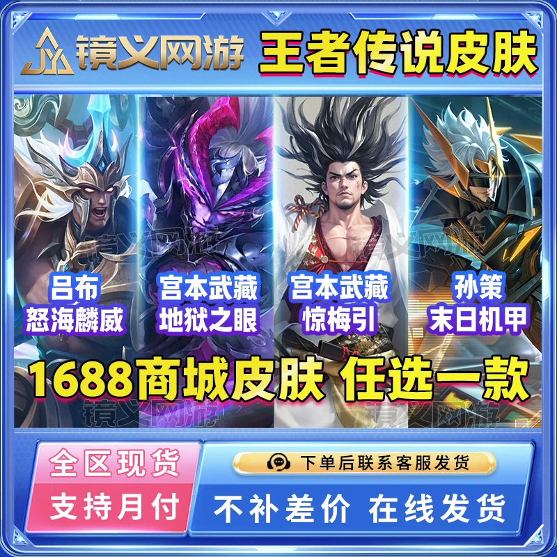 王者送荣耀吕布怒海麟威宫本武藏地狱之眼惊梅引孙策末日机甲皮肤