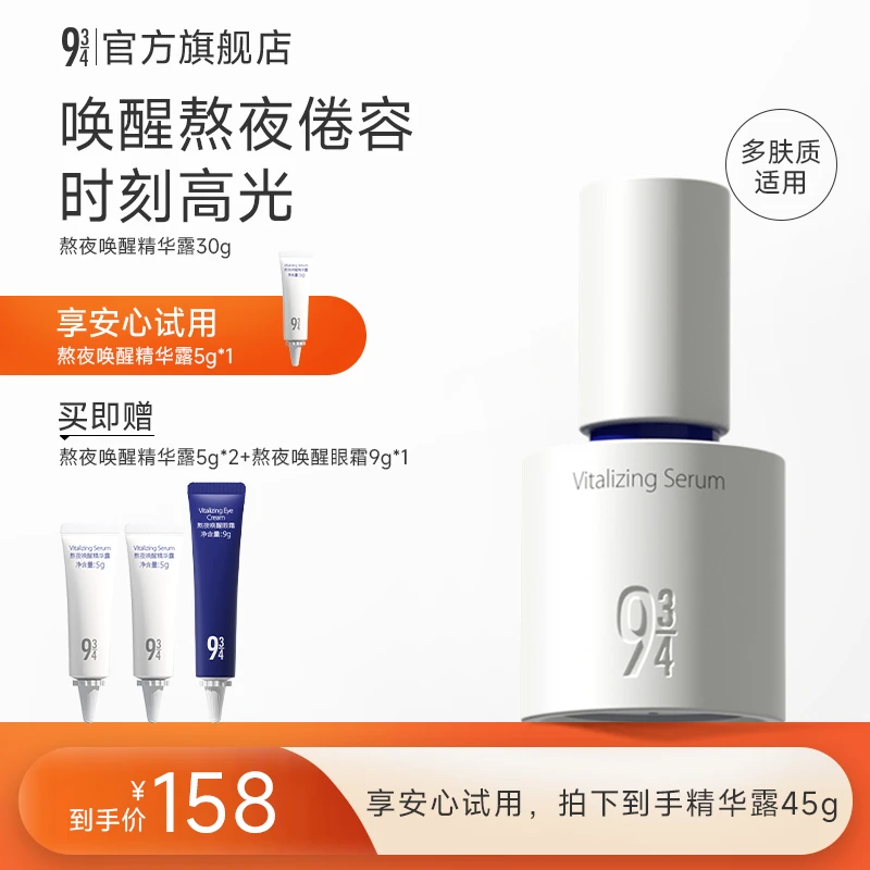 943熬夜唤醒精华露30g保湿补水精华液提亮焕肤精华学生