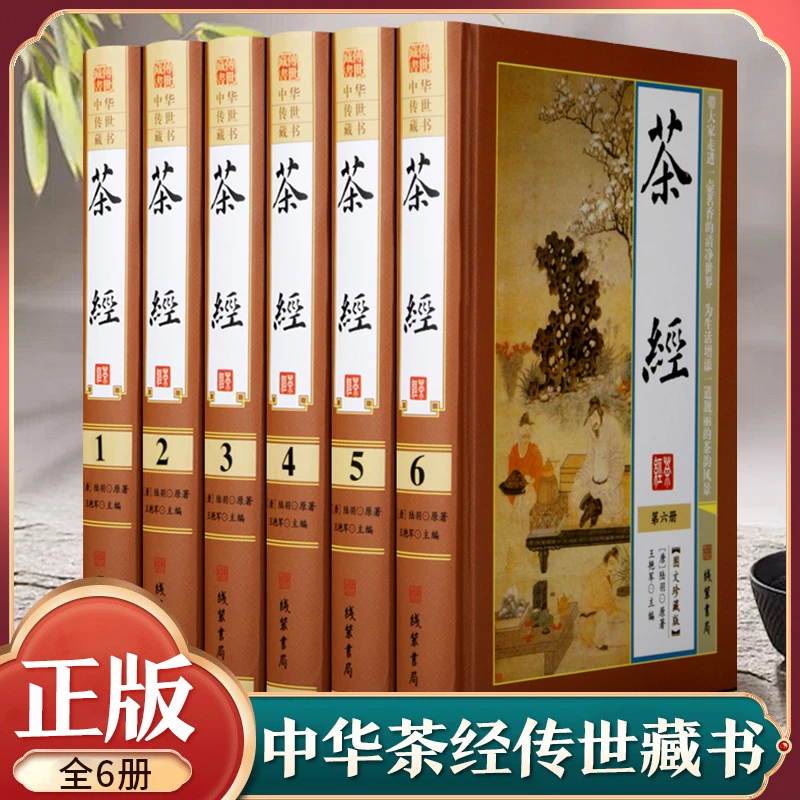 茶经全套6册精装 茶经全集图文版 原文注释译文
