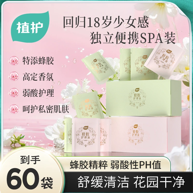 【正品便携装】植护蜂胶私密洗护温和亲肤洁净清爽舒适保湿护理Z
