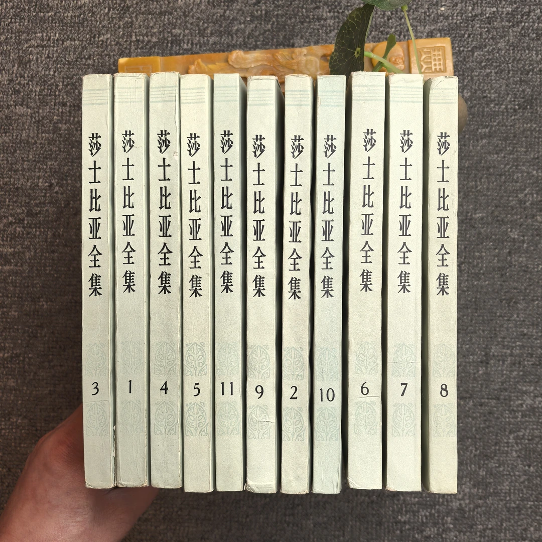 92品，莎士比亚全集 1-11全，横版繁体，人民文学出版社