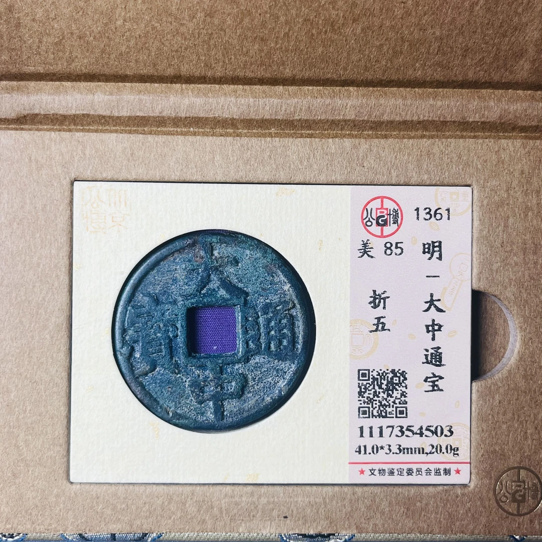 0104-020-明 大中通宝折五 公博-4503-BB