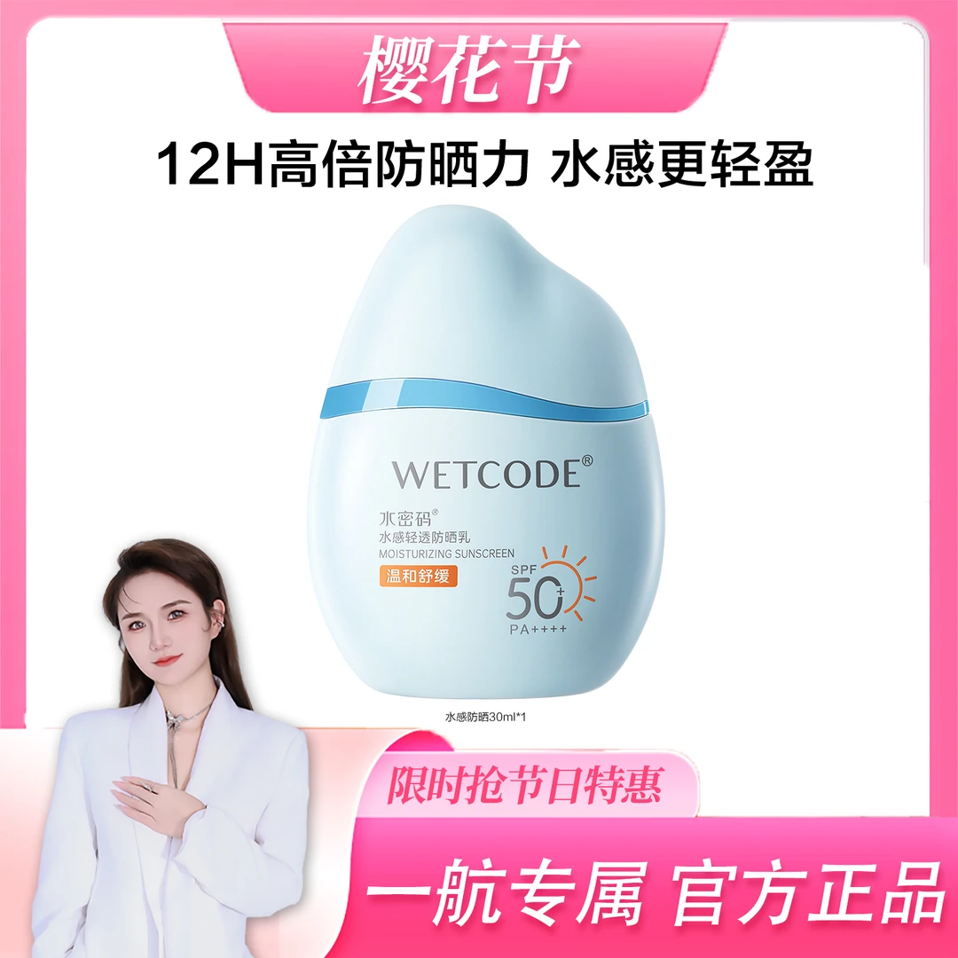 【一航专属】水密码水宝宝防晒霜水感轻透防晒乳男女士面部防紫外线