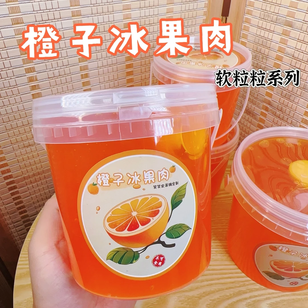 笑笑史莱姆橙子冰果肉 软粒粒厚实假水抱抱奶解压玩具 笑笑手工泥