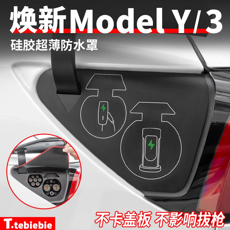 适用于焕新版ModelY3充电口防水罩液态硅胶超薄防尘盖丫改装配件