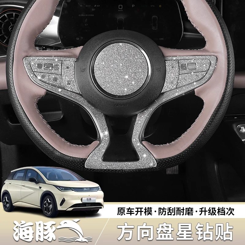 比亚迪海豚智驾版内饰方向盘装饰碎钻爆闪星空膜贴专用改装用品