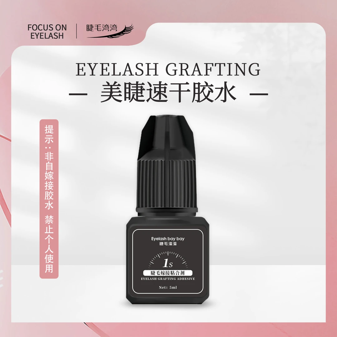 Eyelash bay bay/睫毛湾湾美睫师专用水状软肽速干胶水