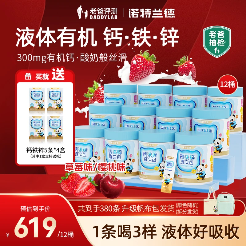 【老爸专属】诺特兰德钙铁锌液体直饮包钙锌协同营养  30条/桶