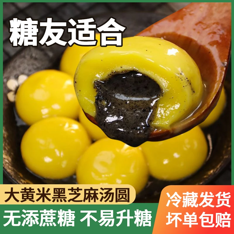 木糖醇大黄米汤圆无糖精老年糖尿人可吃元宵节黑芝麻花生馅汤圆