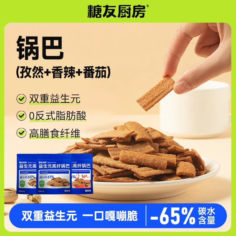 【店铺热卖爆款】糖友厨房轻碳水益生元锅巴健康营养休闲零食SP