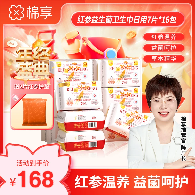 【年终优惠套组】医护级标准棉享新款红参益生菌卫生巾日夜用16包