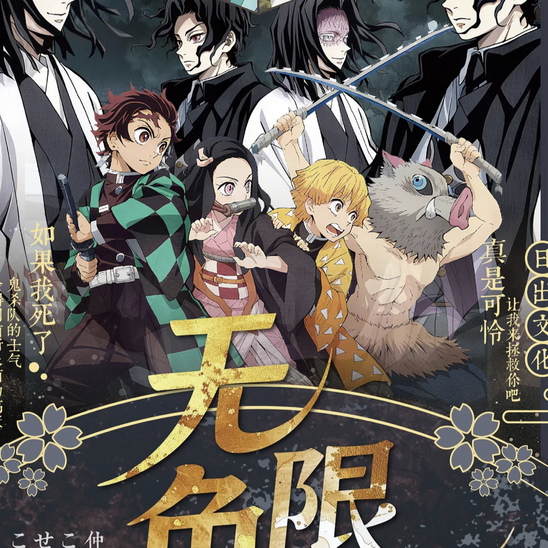 馒头【玩法合集】日出文化鬼灭之刃无限色纸二弹同人二创（默认代拆）
