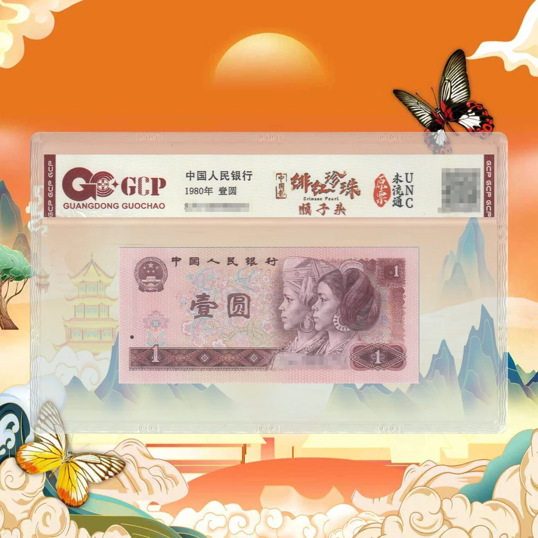 四版币一元绯红珍珠-号码随机