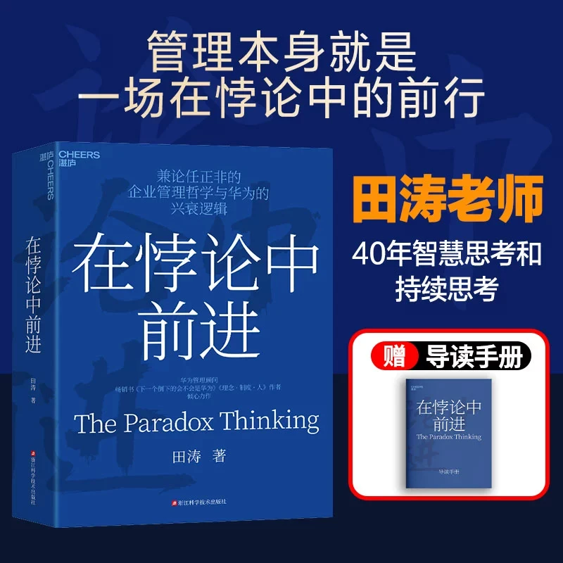 在悖论中前进 华为管理顾问田涛 倾心力作 兼论任正非的企业管理