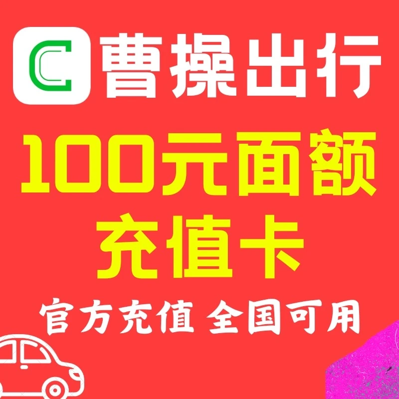 自动发货 曹操出行专车100元余额100面值官方充值 赠额曹操打车