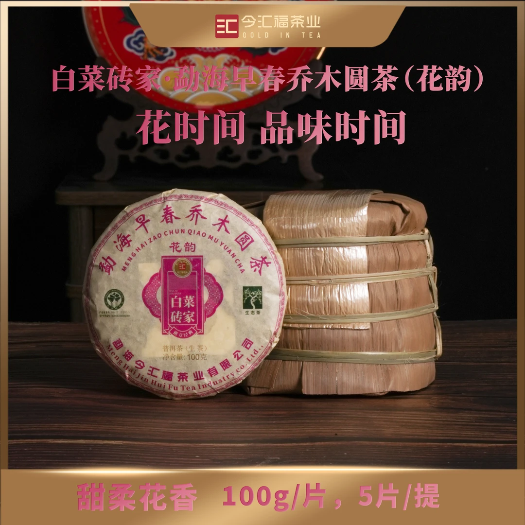 【桥老爷】花韵（100克）勐海早春乔木圆茶[今汇福]白菜砖家 普洱生茶