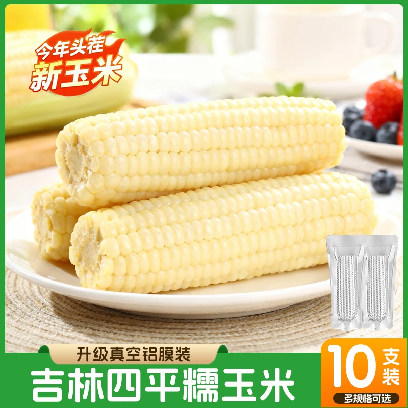 东北吉林四平白糯玉米棒真空包装粘苞米整箱10根