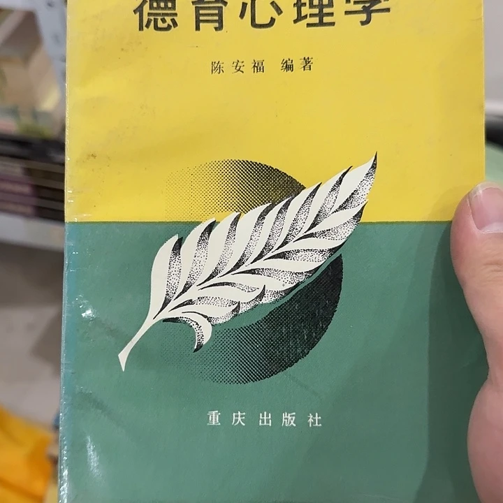 @***晶德育心理学二手书籍