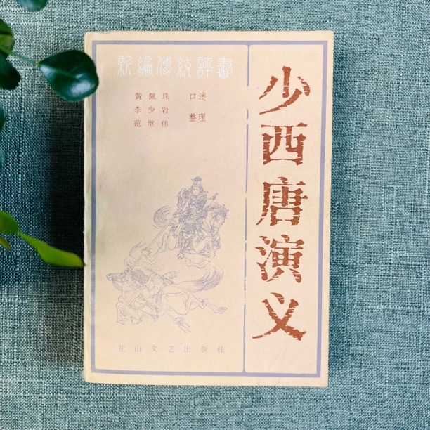 《少西唐演义》传统评书1985年一版一印