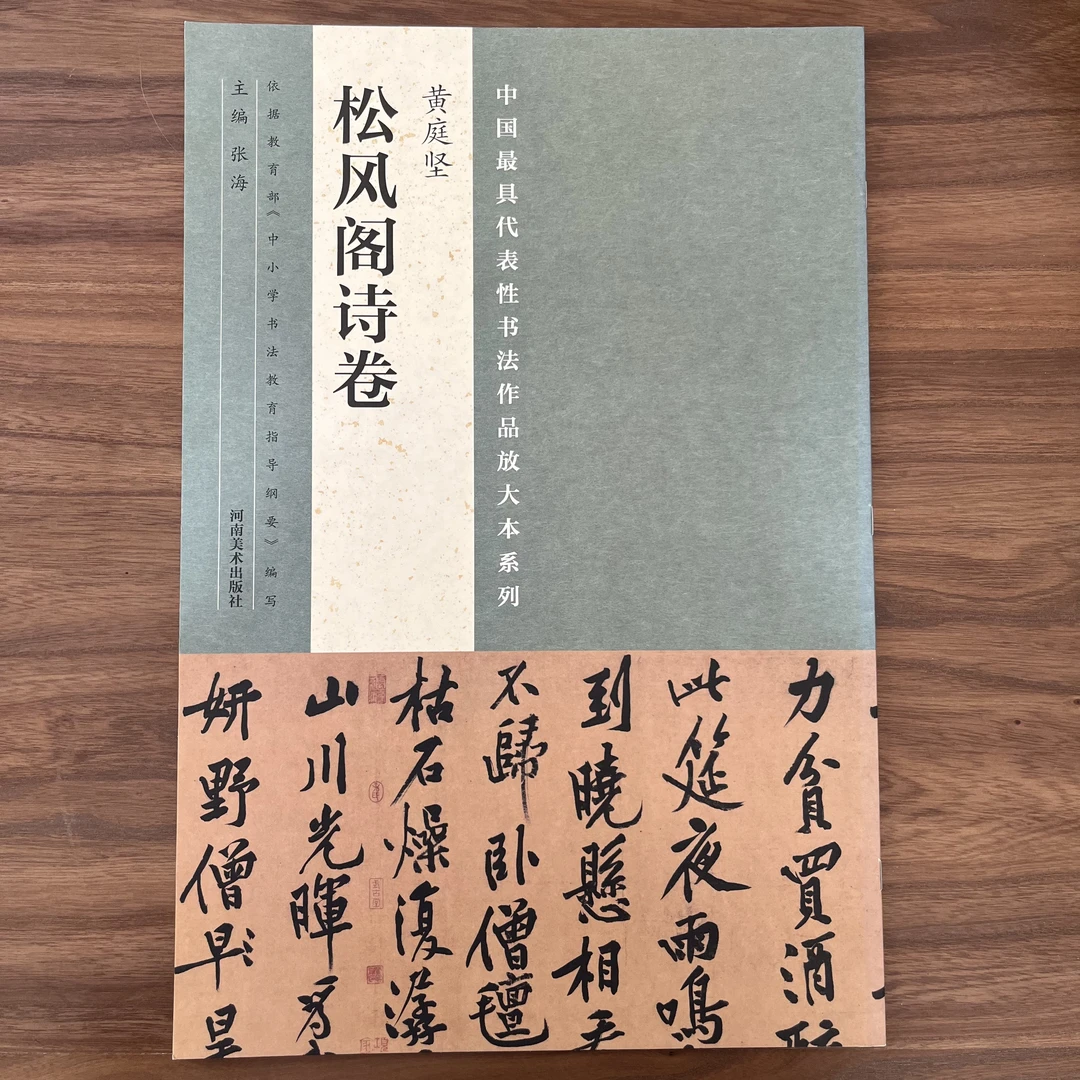 微瑕  大八开松风阁诗卷-黄庭坚