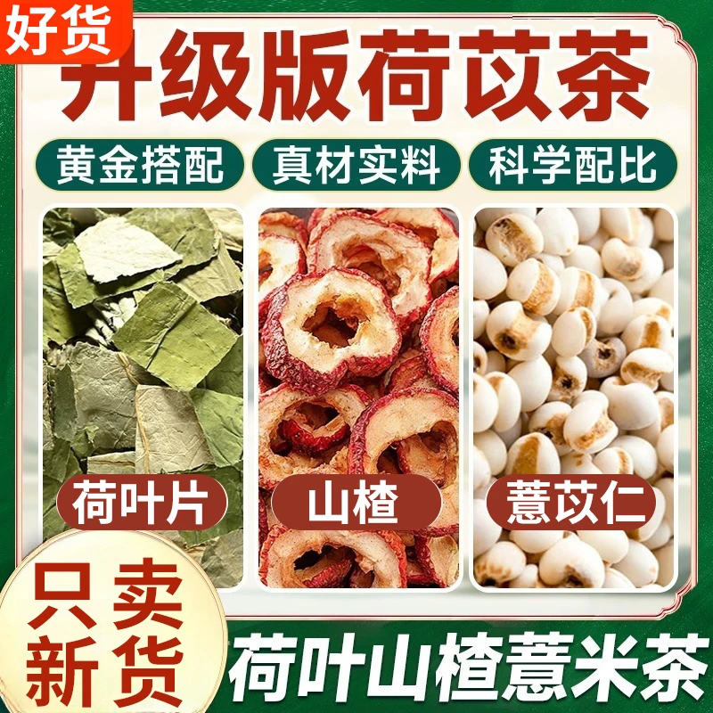 荷苡茶荷叶5g炒薏仁10克山楂3克养生茶正品泡水荷叶片空心山楂