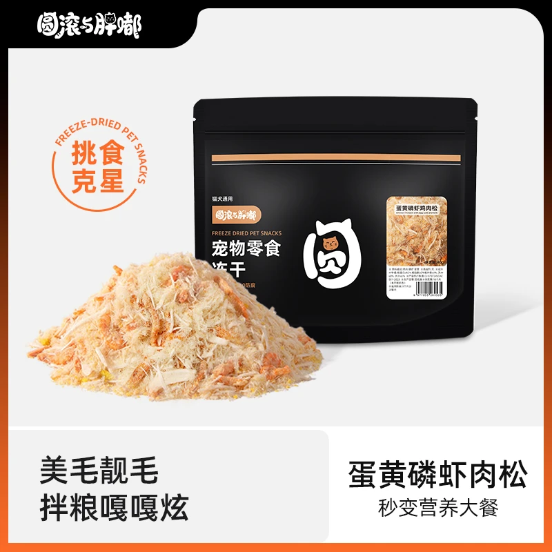 圆滚与胖嘟蛋黄磷虾冻干绒宠物零食猫狗零食鸡肉松猫零食拌饭营养