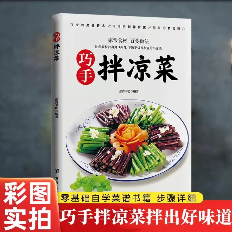 HB巧手拌凉菜爽口美味开胃好吃易做新手入门基础家用做菜食谱书籍