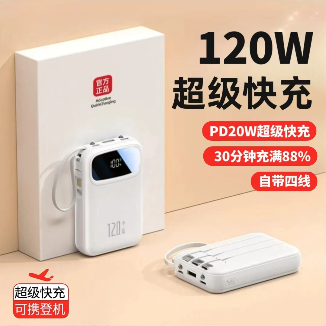 3C认证120W超级快充电宝20000毫安大容量自带线便携充电宝