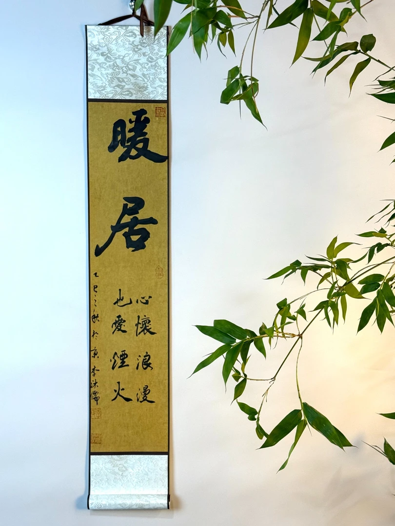 《 暖居》禅意卷轴家居装饰客厅玄关办公室90x16厘米