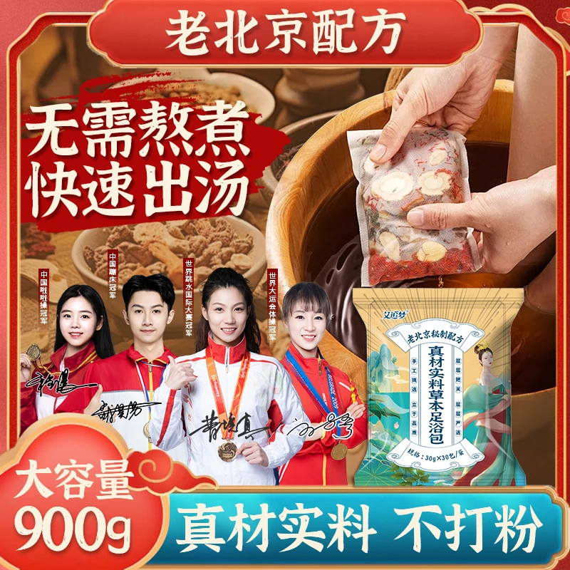 【拍1发2】货真价实老北京秘制泡脚包艾草红花真材实料免煮草本足浴