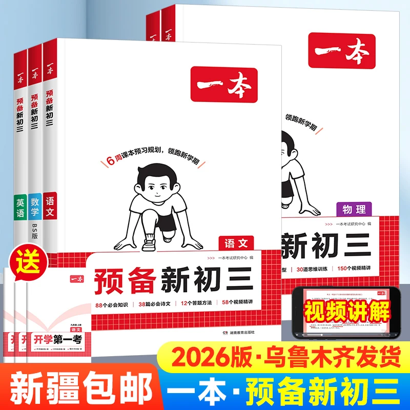 【全疆包邮】26一本预备新初三暑假衔接语数英物化预习讲解专项训练