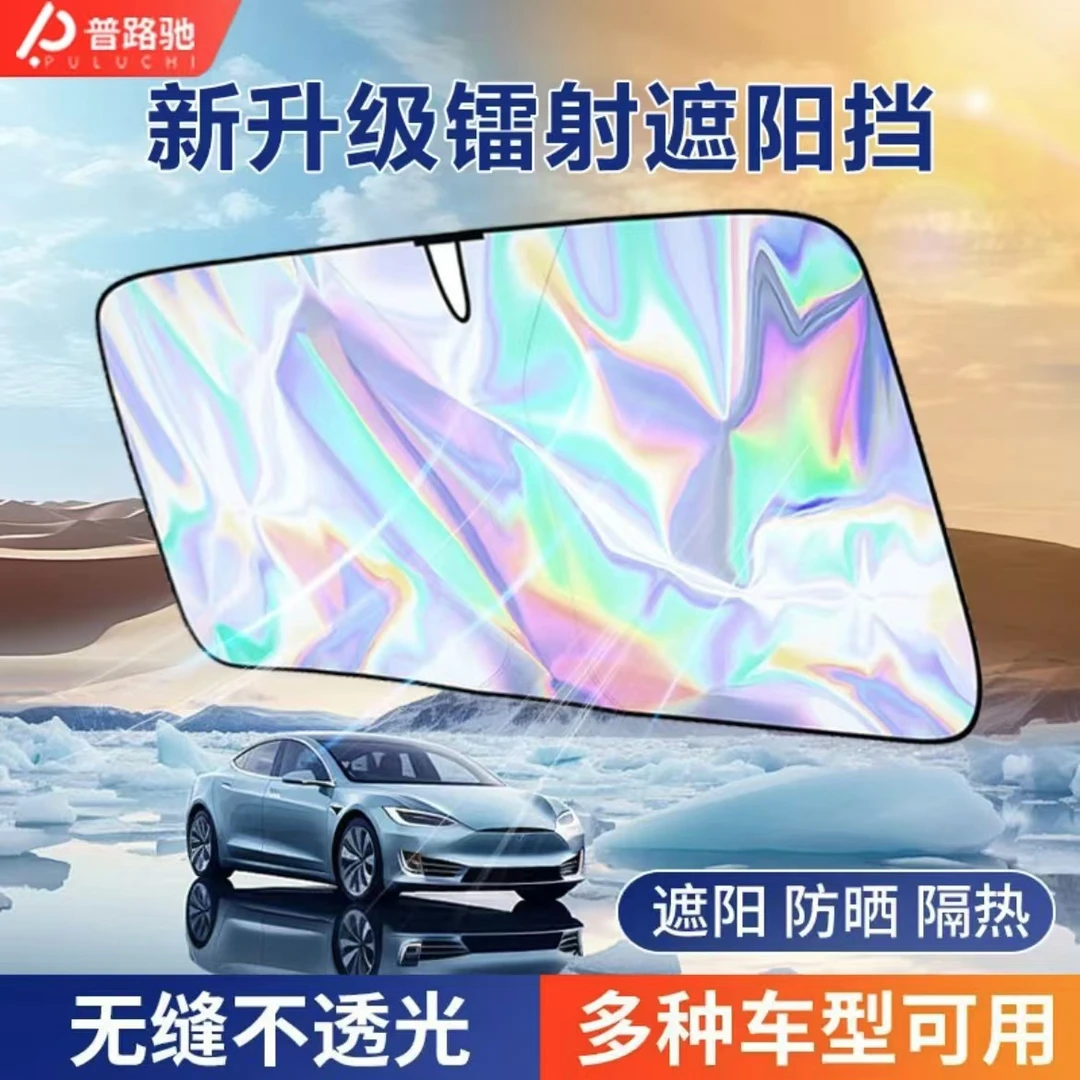 【2025新款】普路驰甄选镭射遮阳挡板防晒前档玻璃板罩遮光帘遮阳挡