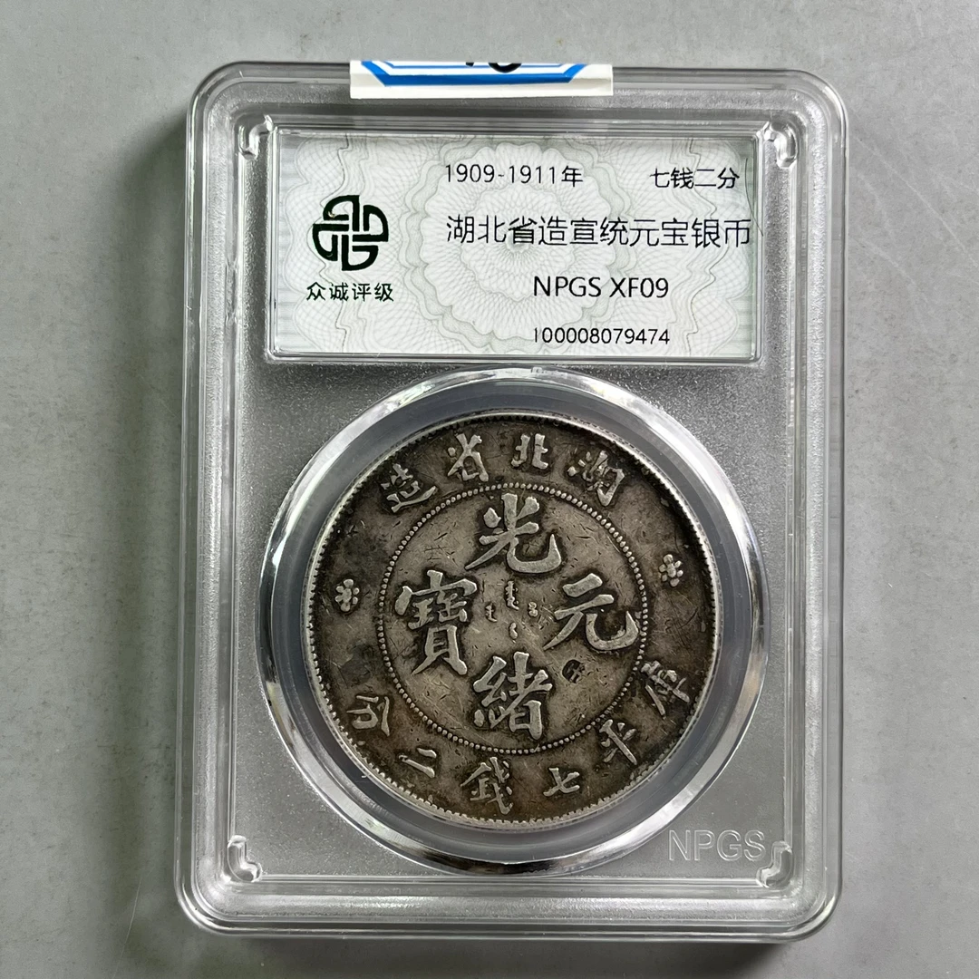 清代 0033-008-清 湖北光绪龙 众诚-9474-AA