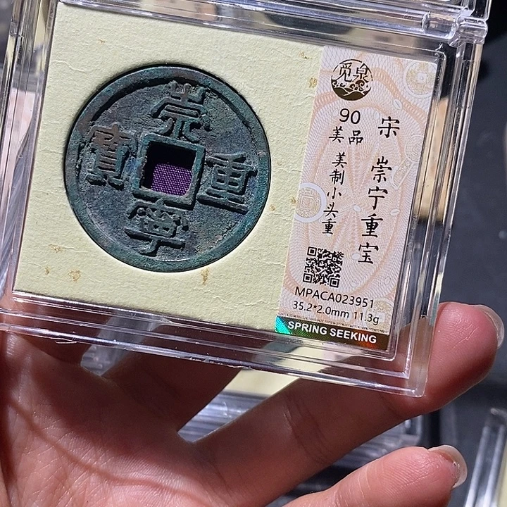 铜觅泉90古钱币 小凤