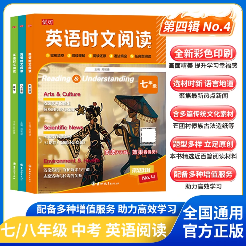 2025第四辑新版优可英语时文阅读七年级八九年级中考初中英语时文