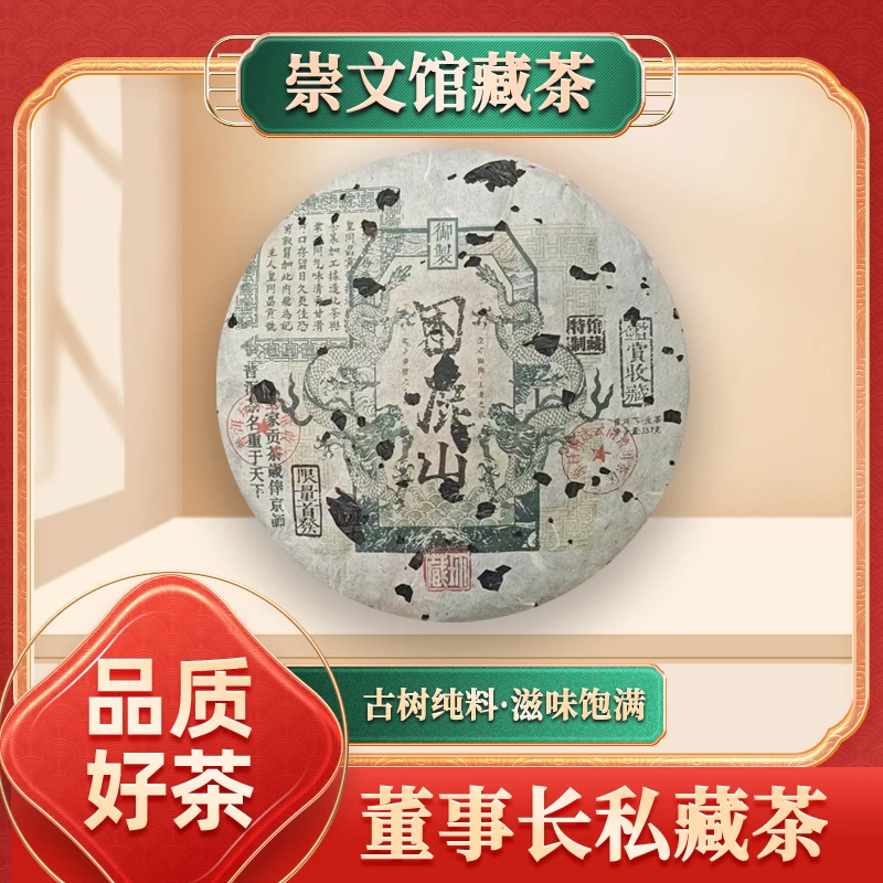 【崇文馆藏茶】皇同昌贡号御制双龙困鹿山生357g/饼