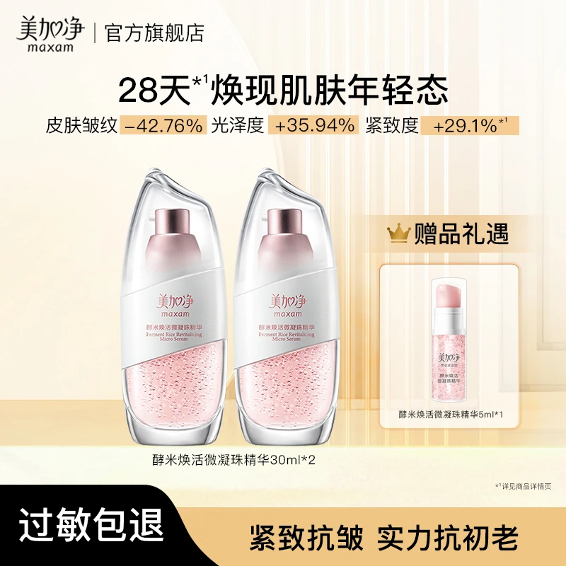 【美加净】酵米焕活微凝珠精华30ML 补水保湿精华