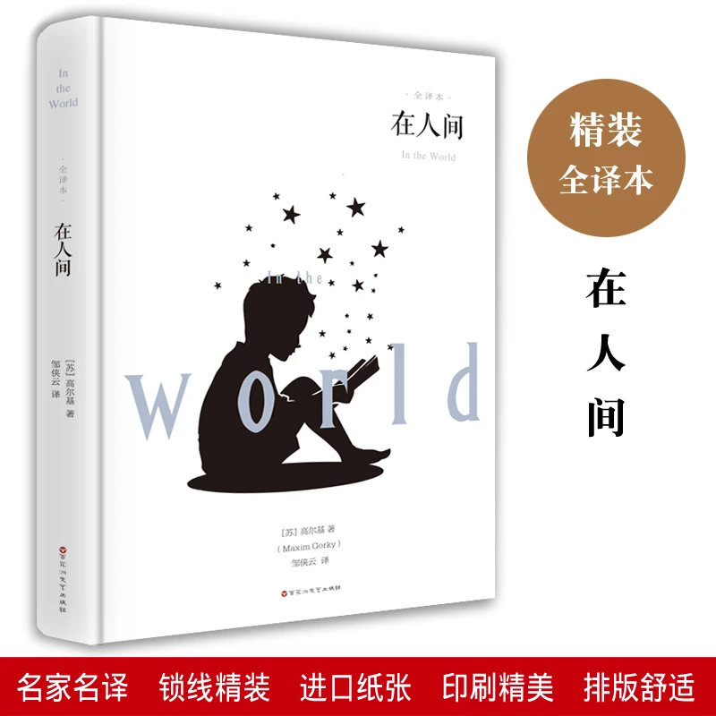 在人间 高尔基 精装全译本 世界名著小说 中小学生课外阅读书籍