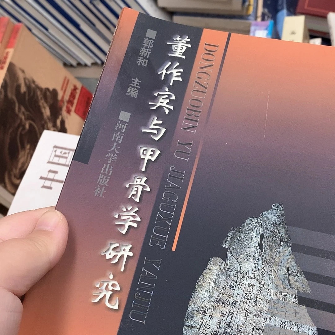 董作宾与甲骨学研究……