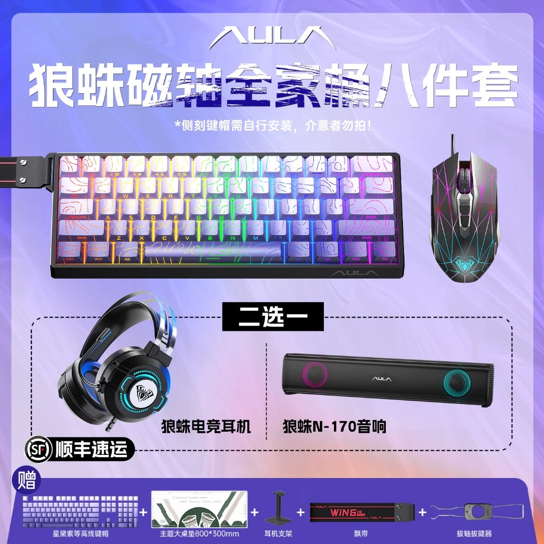【顺丰包邮】狼蛛磁轴键盘全家桶八件套磁轴键盘+鼠标+耳机+音响