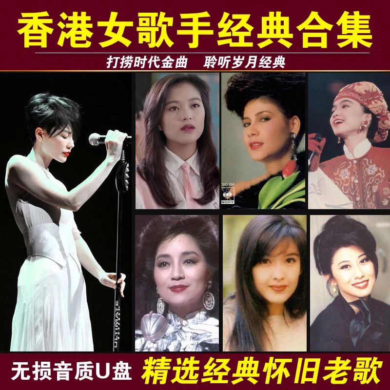 香港女歌手粤语U盘王菲陈慧娴叶倩文甄妮经典怀旧歌曲音频MP3老歌