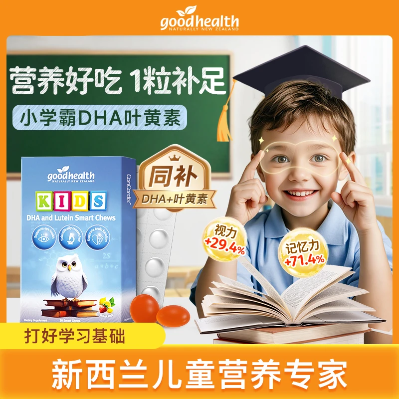 [专享周期]goodhealth小学霸dha叶黄素学生记忆力青少年补脑护眼