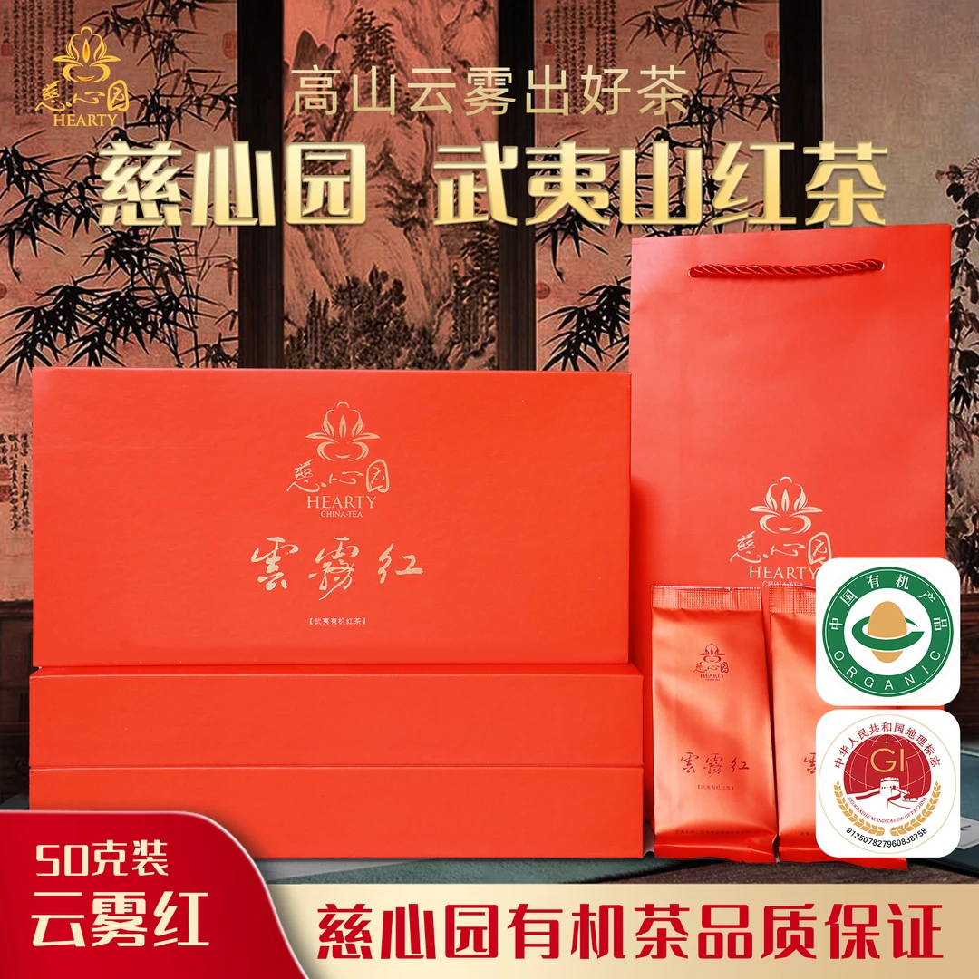 武夷山慈心园武夷红茶云雾红50g（5g*10 泡）高档品牌礼品有机茶