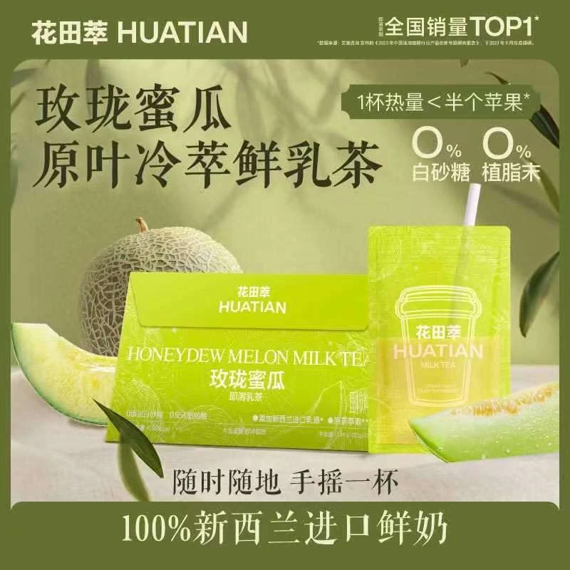 花田萃【新品上新】玲珑蜜瓜~牛乳茶速溶饮品冲饮直饮袋0添加白砂糖