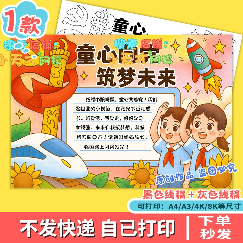 童心向党筑梦未来手抄报模板电子版儿童画爱国线描涂色读书卡f347