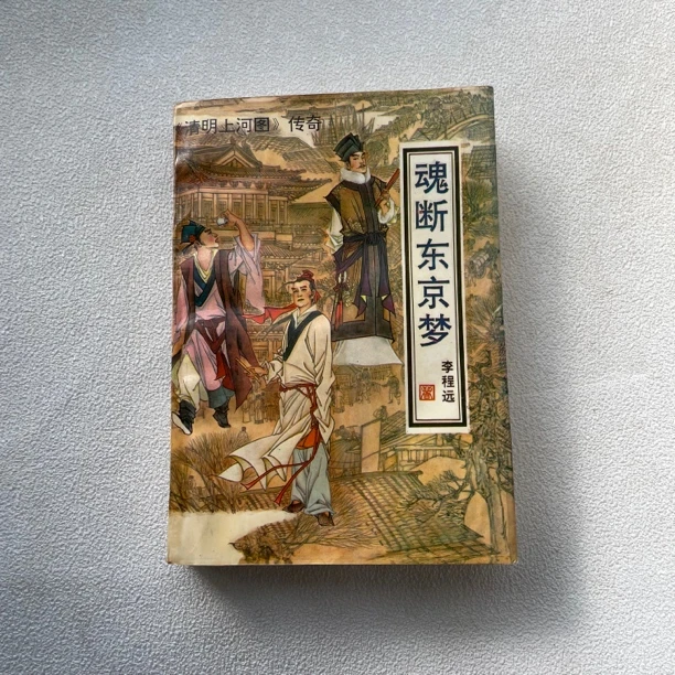 9品《魂断东京梦》1993年1版1印，大32开本，甘肃人民出版社1/103