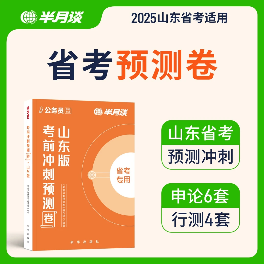 半月谈公务员考试2025山东省考冲刺预测卷申论行测押题撞脸真题卷