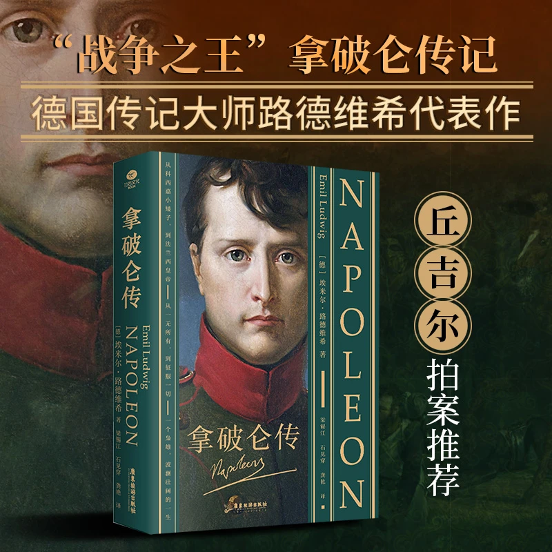 拿破仑传全译无删 从一无所有到征服一切，波澜壮阔的一生正版补贴
