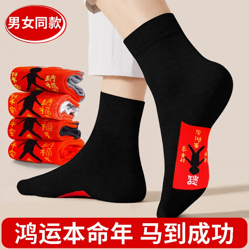 红袜子本命年棉袜男女秋冬款马年中筒袜防臭新年礼物结婚情侣长袜