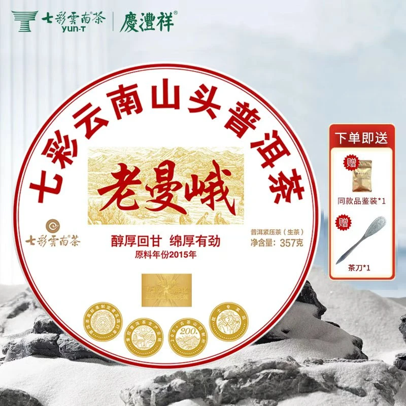 【十年陈山头茶】七彩云南山头普洱·老曼峨2015年普洱生茶